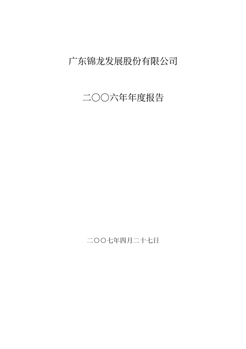 000712_2006_锦龙股份_2006年年度报告_2007-04-27.pdf_第1页