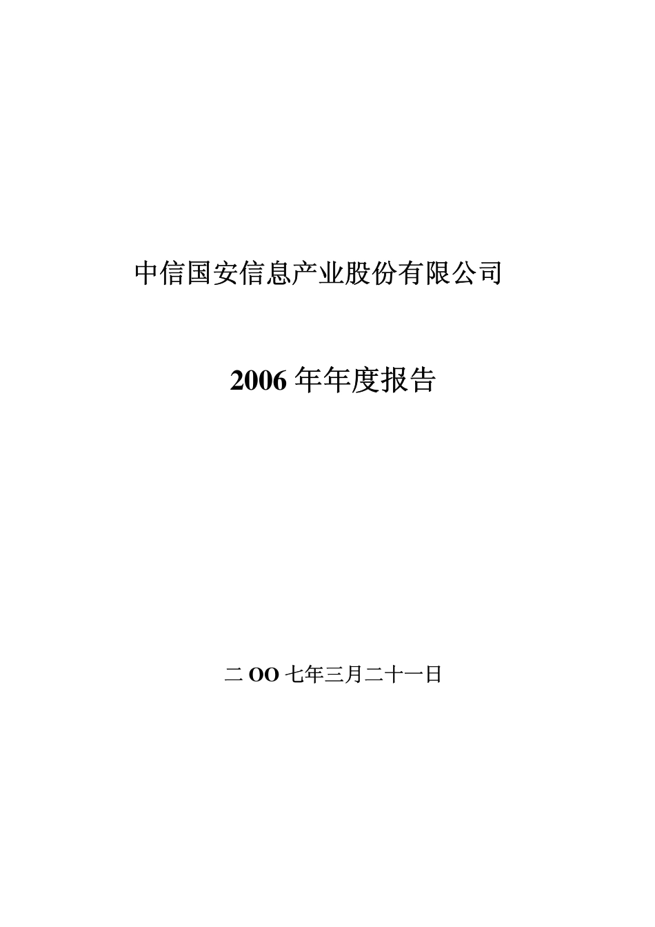 000839_2006_中信国安_2006年年度报告_2007-03-22.pdf_第1页