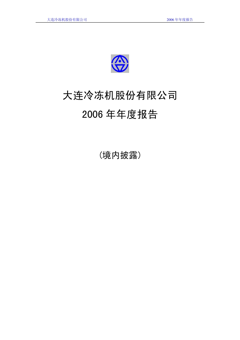 000530_2006_大冷股份_2006年年度报告_2007-04-25.pdf_第1页