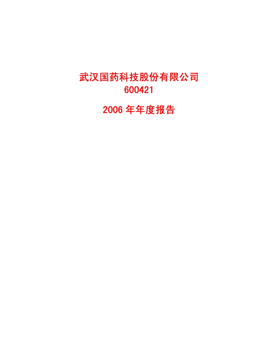600421_2006_国药科技_2006年年度报告_2007-04-25.pdf_第1页
