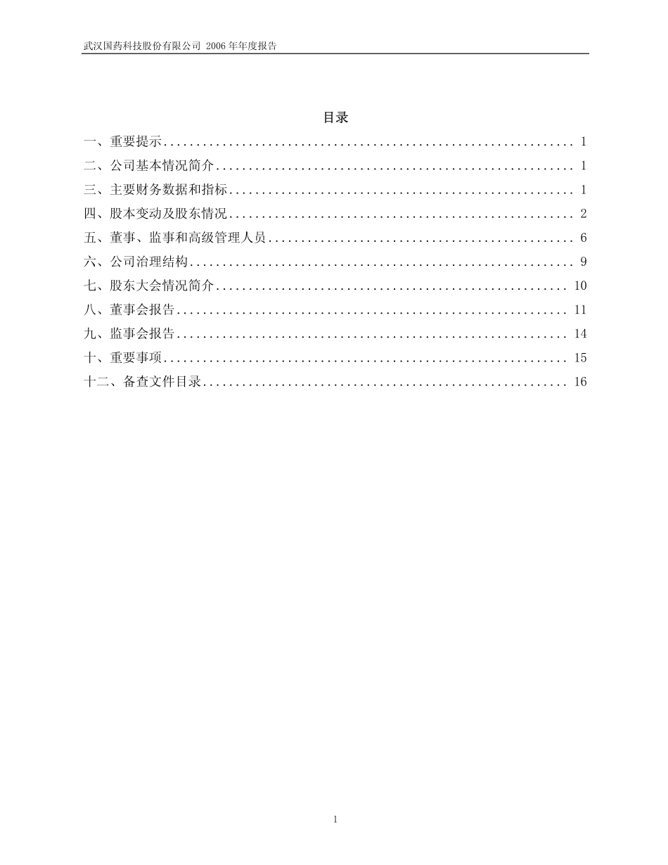 600421_2006_国药科技_2006年年度报告_2007-04-25.pdf_第2页