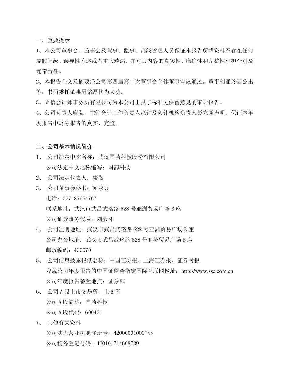 600421_2006_国药科技_2006年年度报告_2007-04-25.pdf_第3页