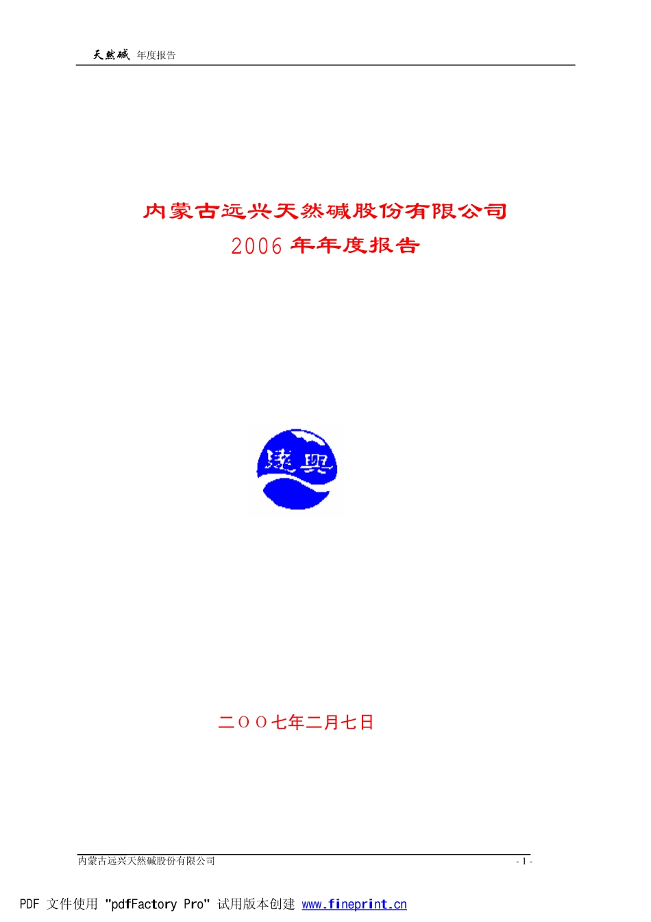 000683_2006_天然碱_2006年年度报告_2007-02-08.pdf_第1页
