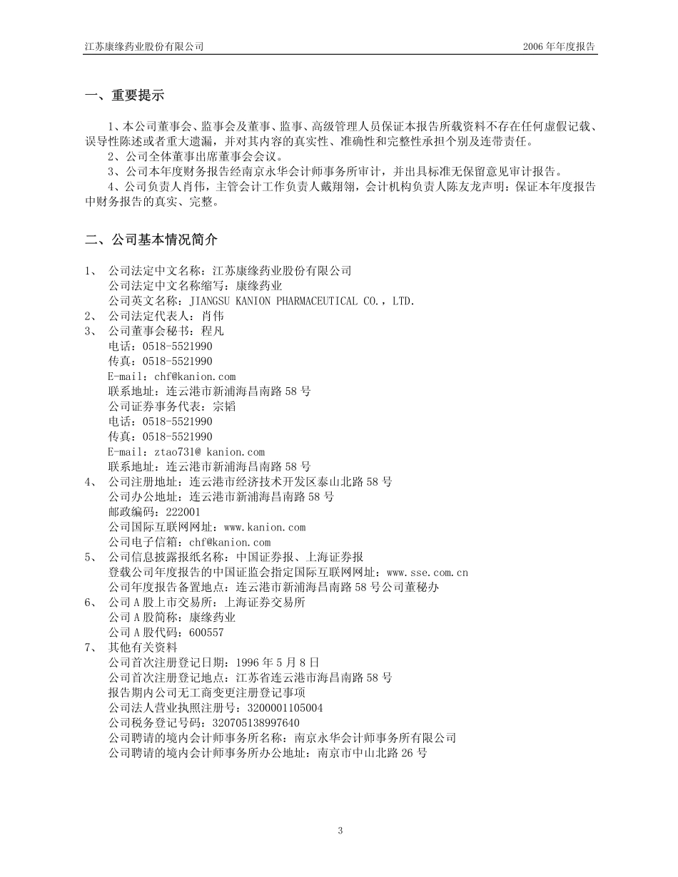 600557_2006_康缘药业_2006年年度报告_2007-03-12.pdf_第3页