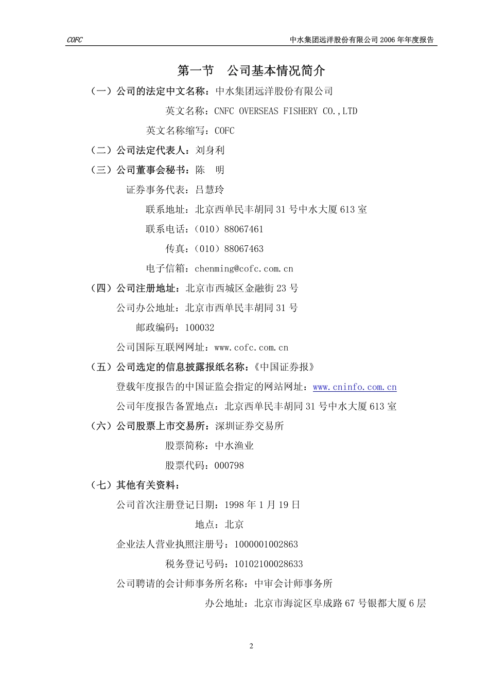 000798_2006_中水渔业_2006年年度报告_2007-03-30.pdf_第2页