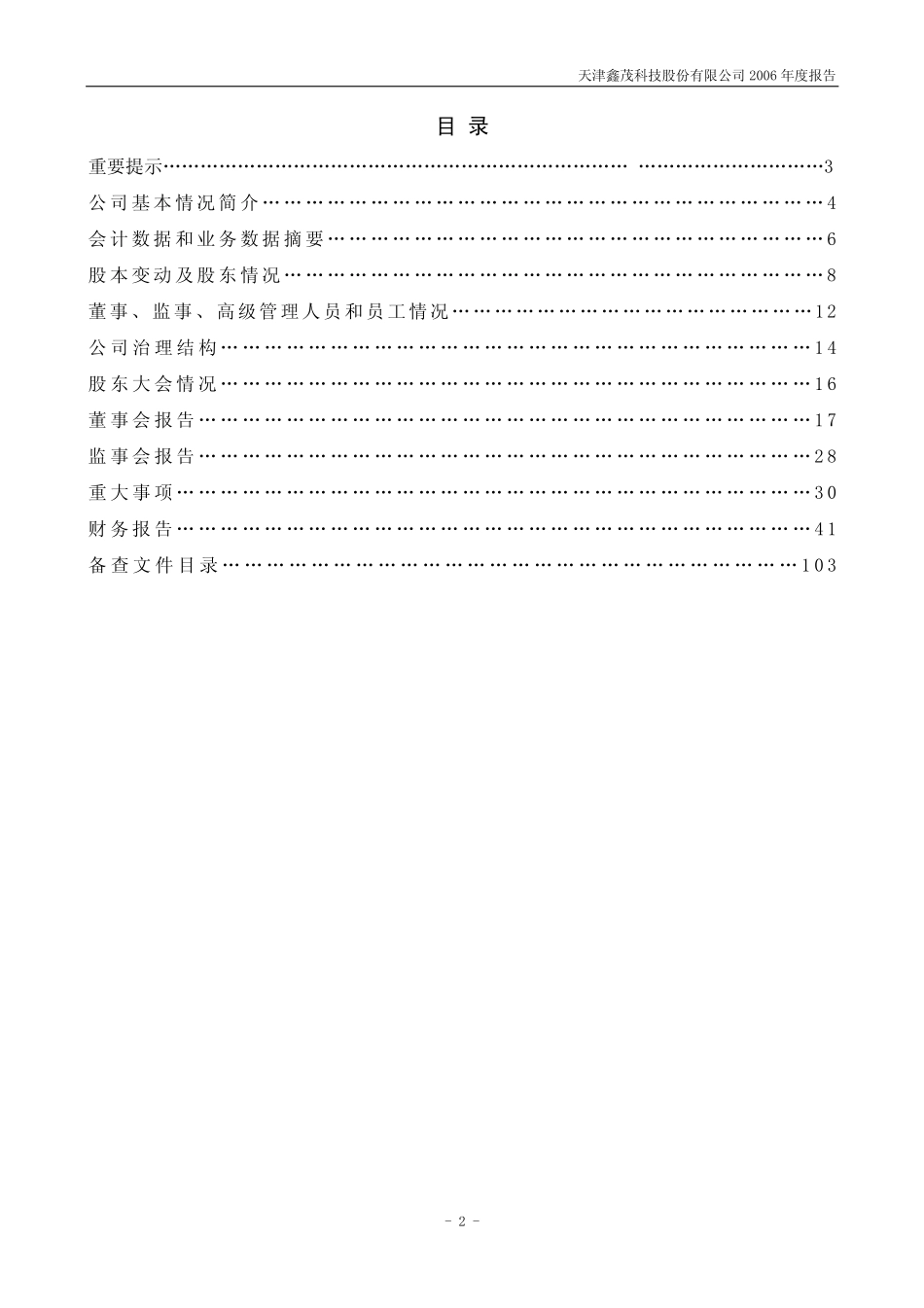 000836_2006_鑫茂科技_2006年年度报告_2007-03-14.pdf_第2页