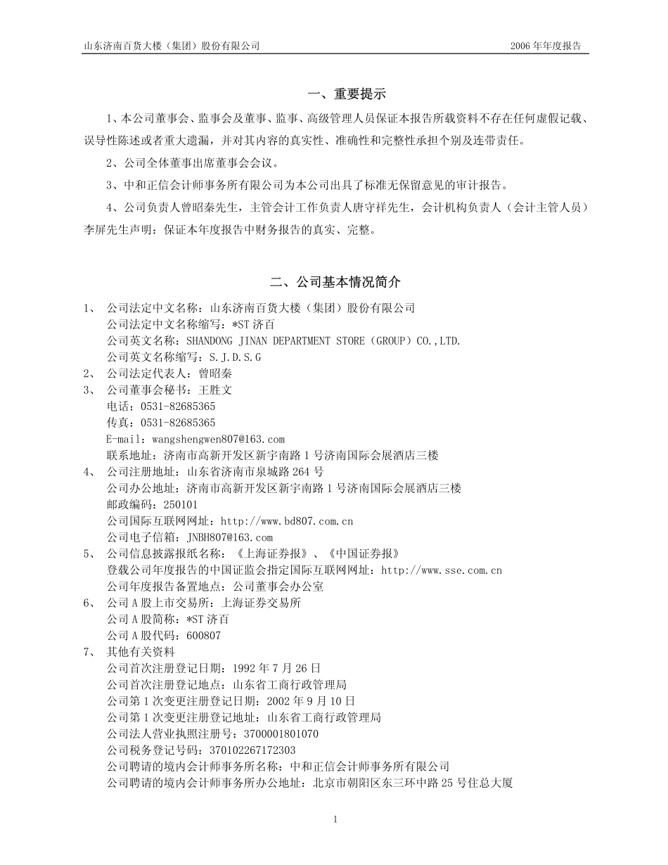 600807_2006_＊ST济百_2006年年度报告_2007-04-27.pdf_第3页