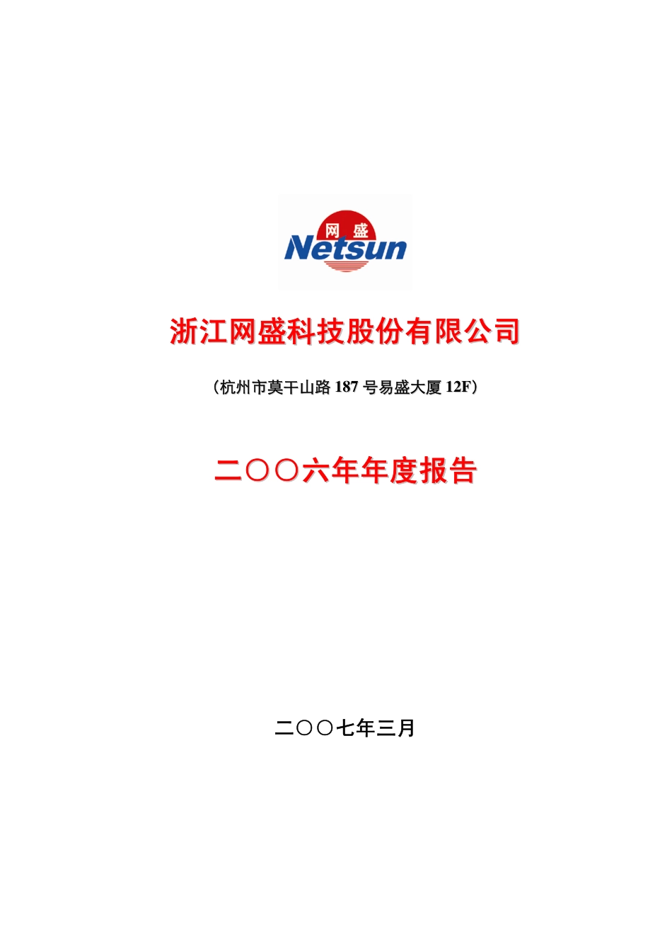 002095_2006_网盛科技_2006年年度报告_2007-03-27.pdf_第1页