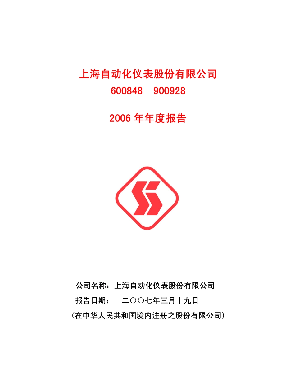 600848_2006_ST自仪_2006年年度报告_2007-03-18.pdf_第1页