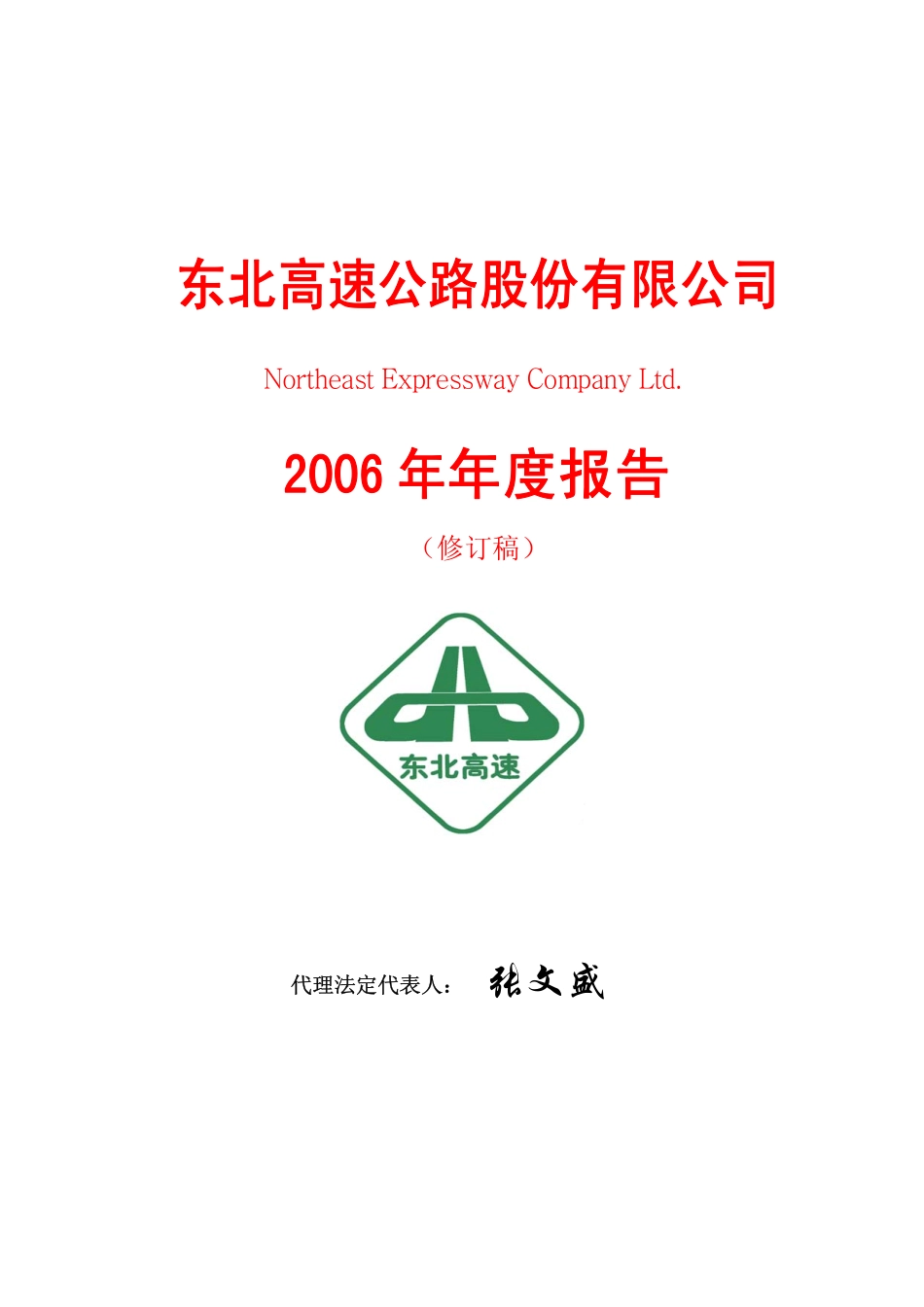 600003_2006_ST东北高_2006年年度报告（修订版）_2007-12-14.pdf_第1页