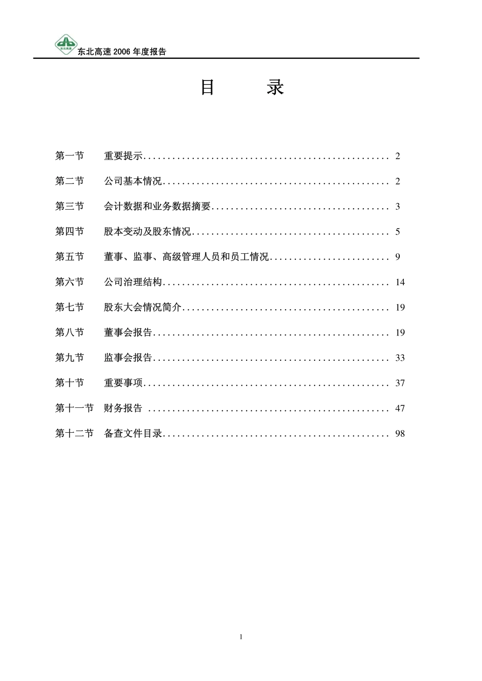 600003_2006_ST东北高_2006年年度报告（修订版）_2007-12-14.pdf_第2页