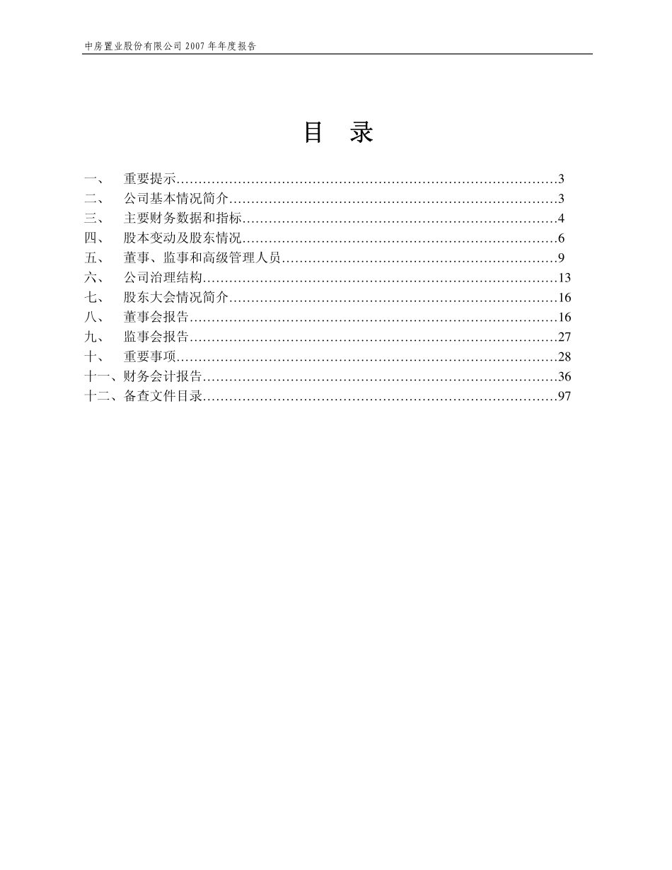600890_2007_ST中房_2007年年度报告_2008-04-18.pdf_第2页