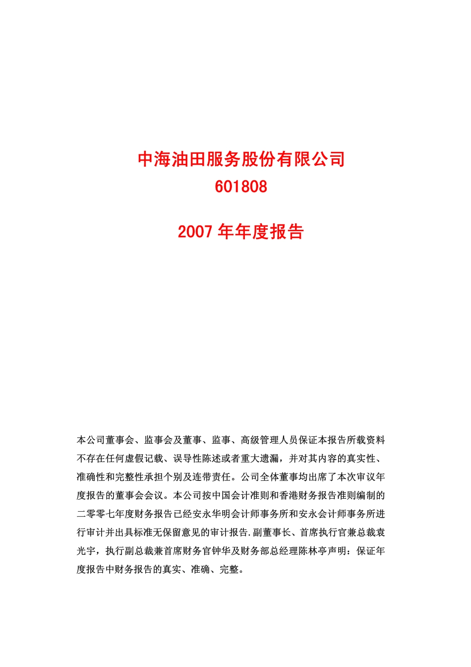 601808_2007_中海油服_2007年年度报告_2008-03-30.pdf_第1页