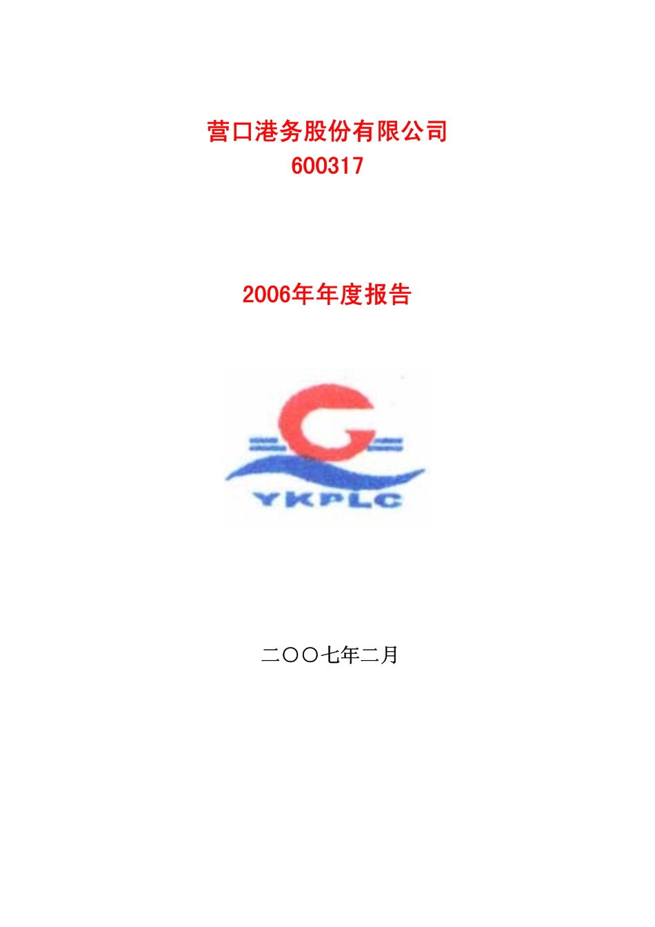 600317_2006_营口港_2006年年度报告_2007-02-05.pdf_第1页