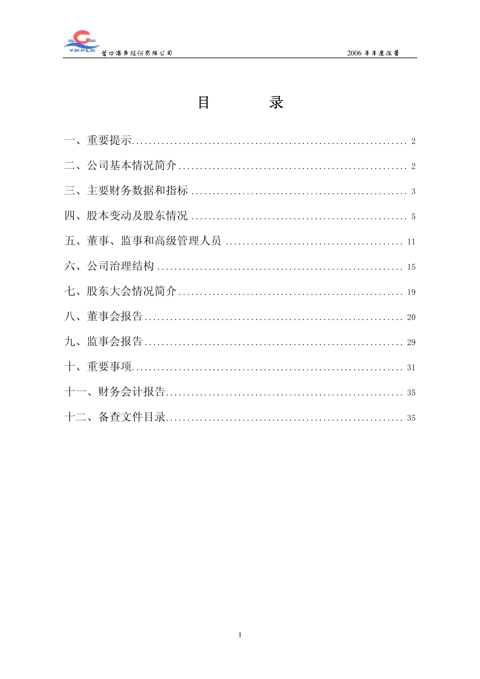 600317_2006_营口港_2006年年度报告_2007-02-05.pdf_第2页