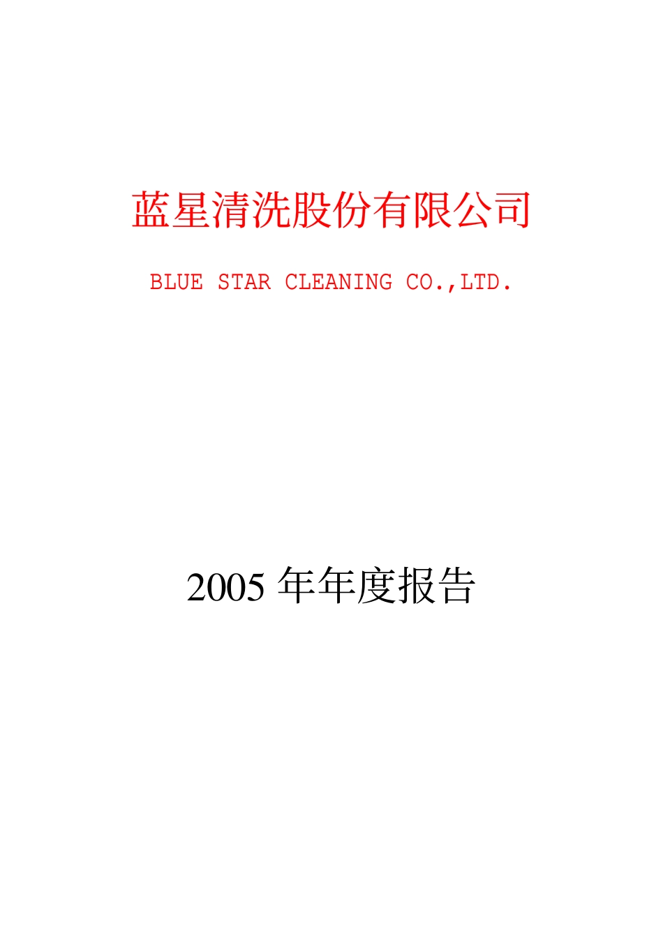 000598_2005_兴蓉环境_蓝星清洗2005年年度报告_2006-04-12.pdf_第1页