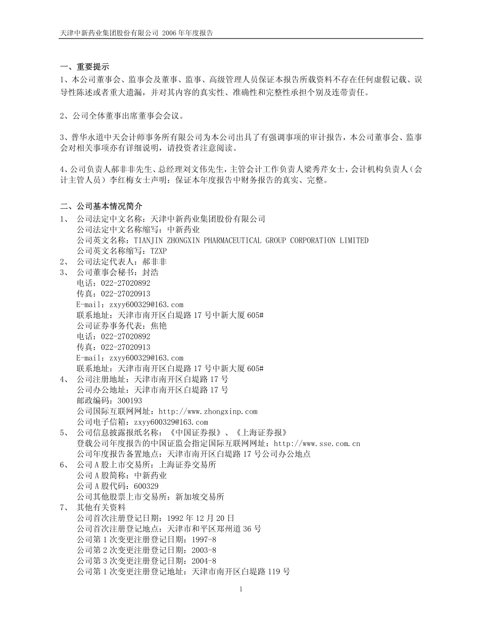 600329_2006_中新药业_2006年年度报告_2007-04-01.pdf_第3页
