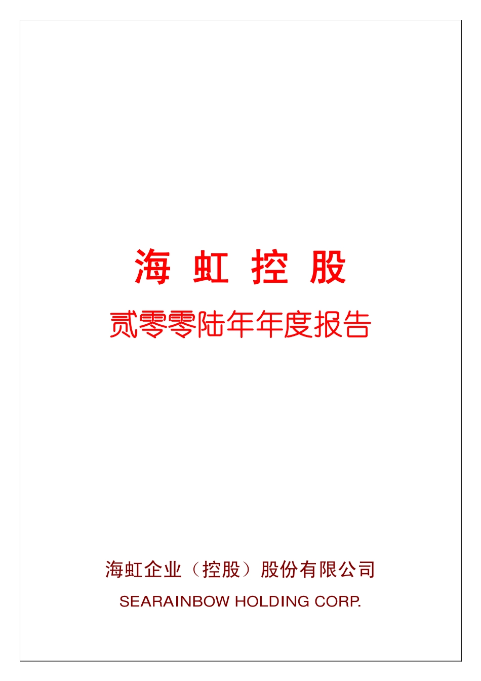 000503_2006_海虹控股_2006年年度报告_2007-04-17.pdf_第1页