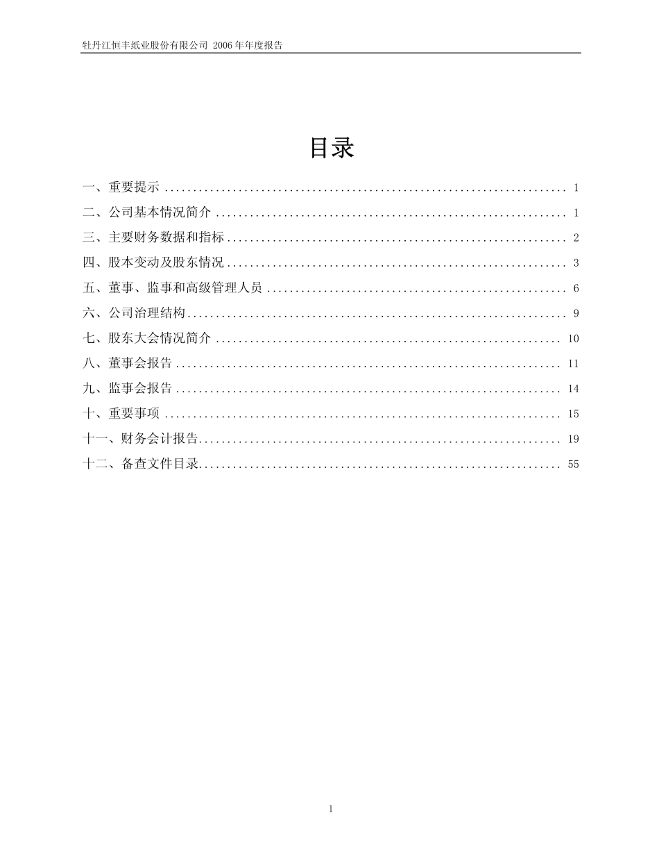 600356_2006_恒丰纸业_2006年年度报告_2007-02-28.pdf_第2页