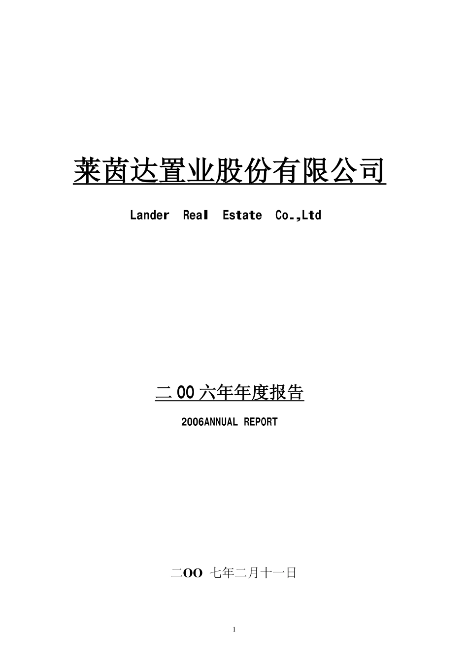 000558_2006_莱茵置业_2006年年度报告_2007-02-12.pdf_第1页