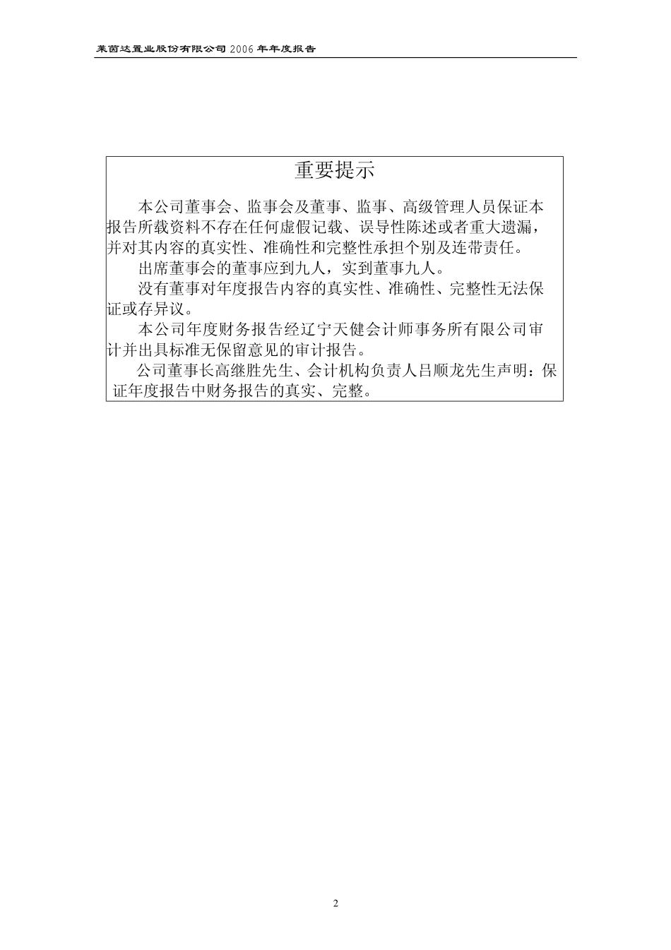 000558_2006_莱茵置业_2006年年度报告_2007-02-12.pdf_第2页