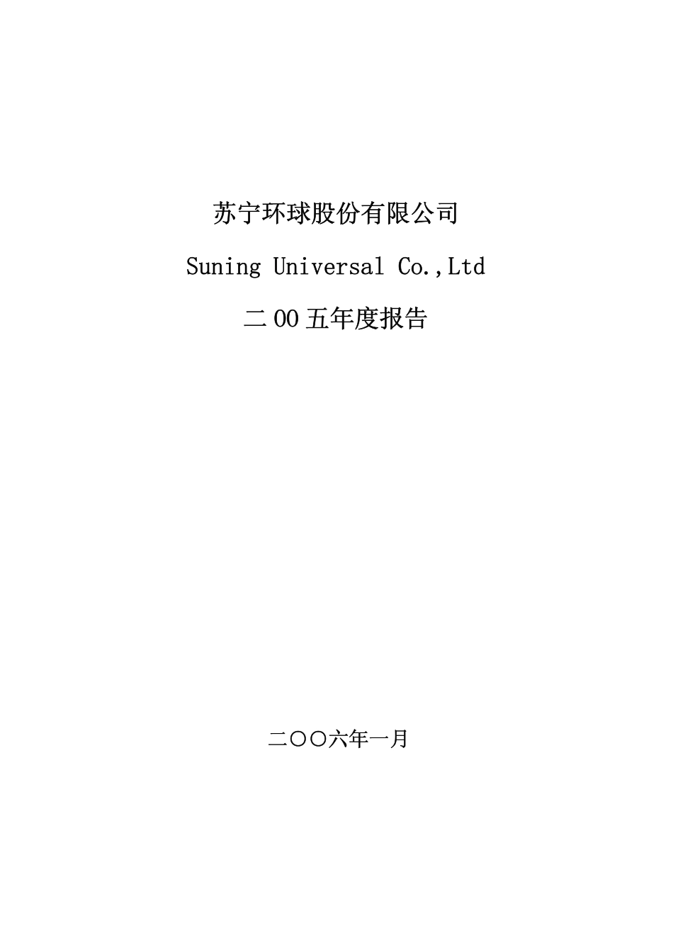 000718_2005_苏宁环球_GST环球2005年年度报告_2006-01-24.pdf_第1页