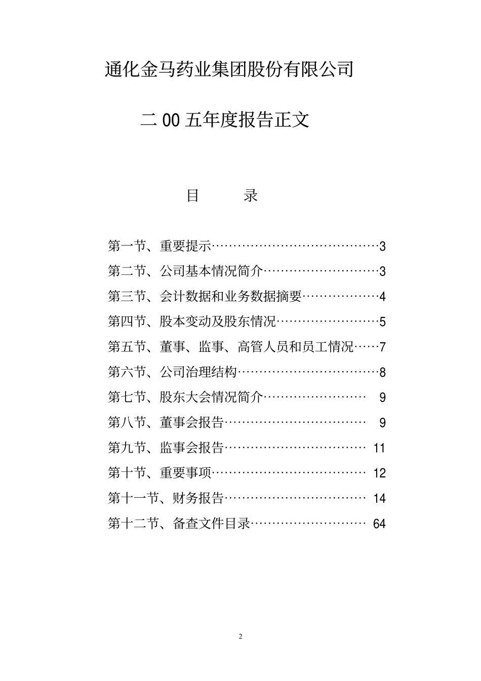 000766_2005_通化金马_ST通金2005年年度报告_2006-03-08.pdf_第2页