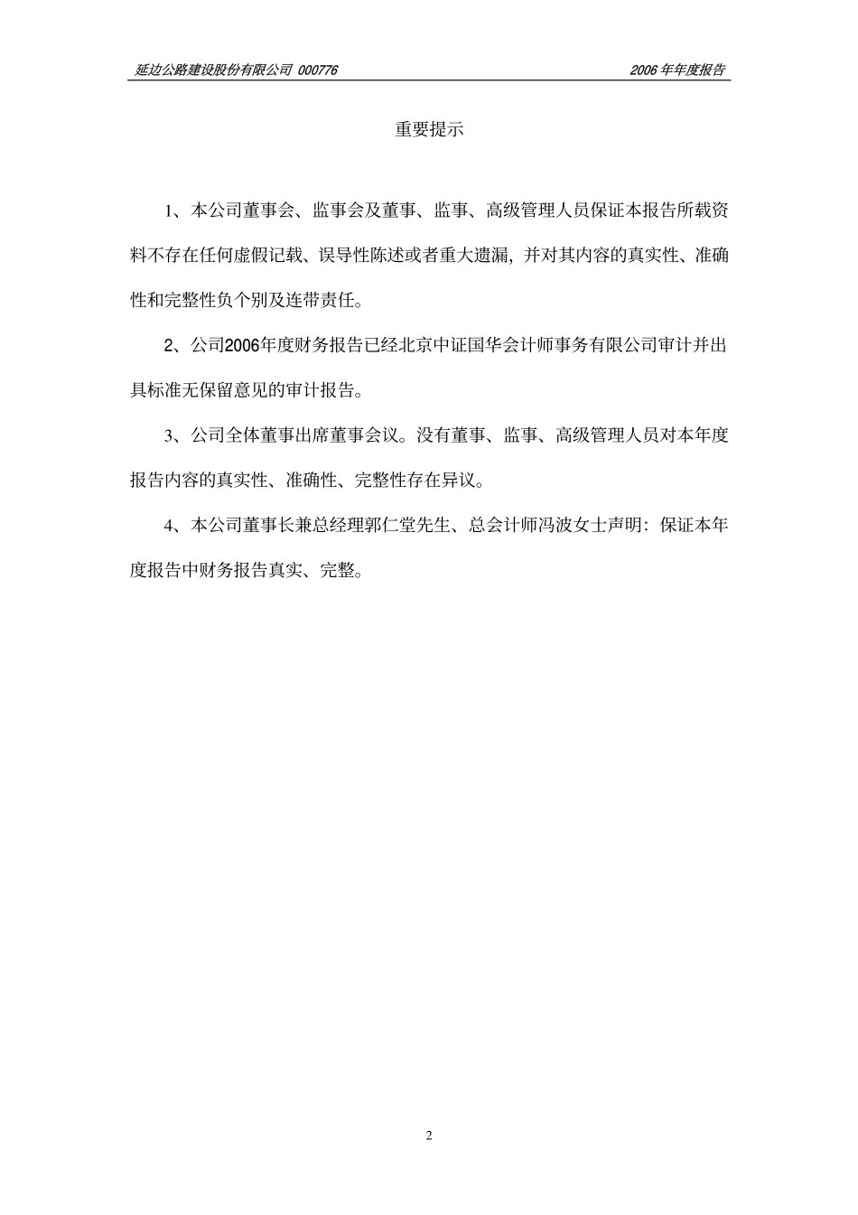 000776_2006_S延边路_2006年年度报告_2007-03-15.pdf_第2页
