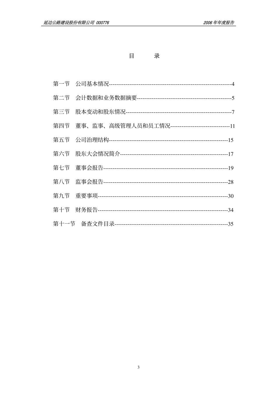 000776_2006_S延边路_2006年年度报告_2007-03-15.pdf_第3页