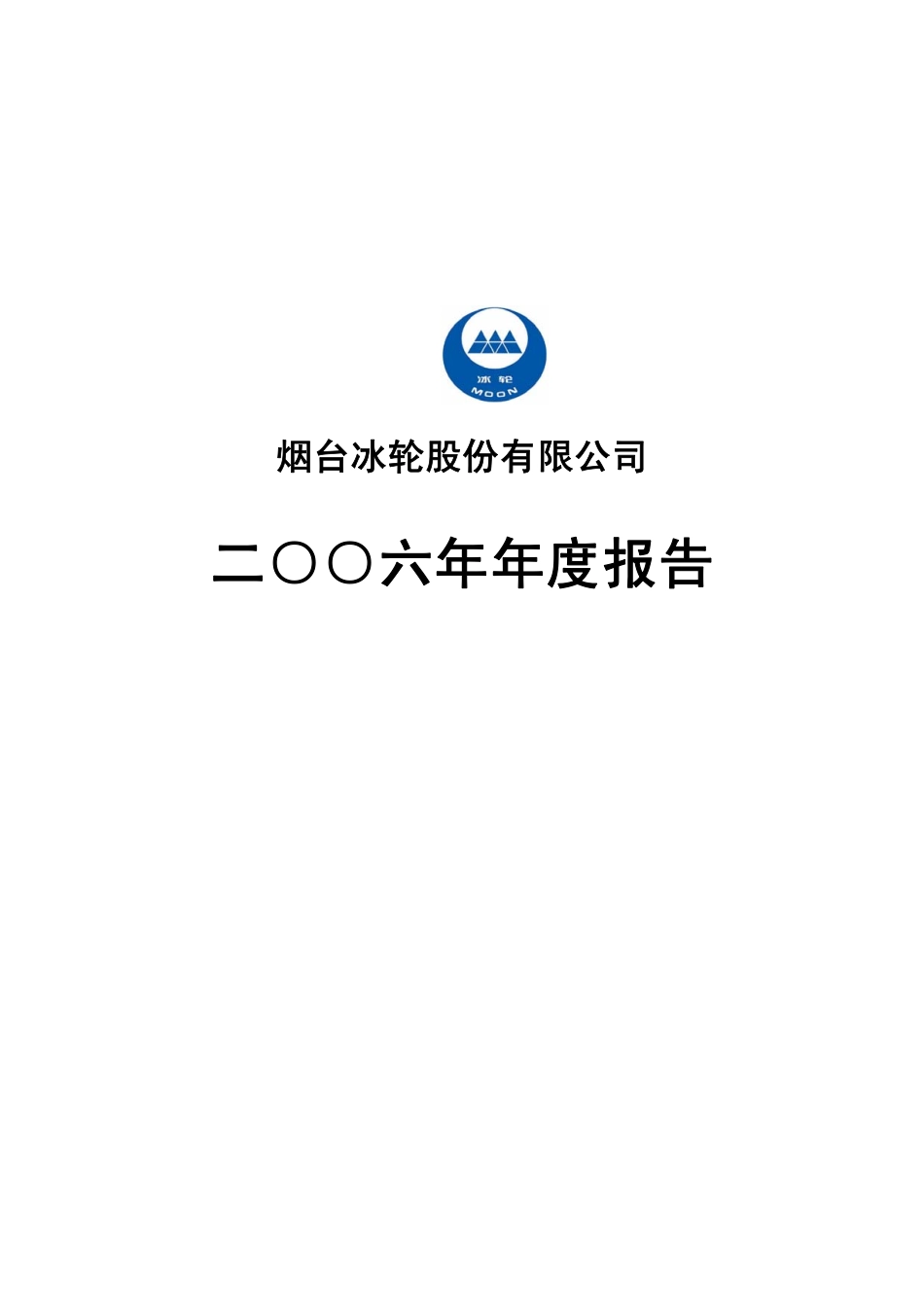000811_2006_烟台冰轮_2006年年度报告_2007-04-10.pdf_第1页
