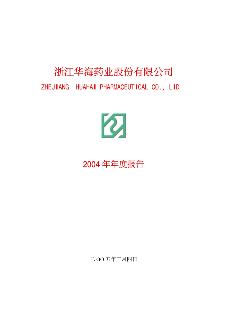 600521_2004_华海药业_华海药业2004年年度报告_2005-03-07.pdf_第1页