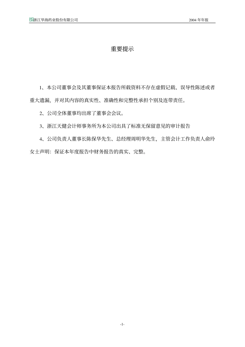 600521_2004_华海药业_华海药业2004年年度报告_2005-03-07.pdf_第3页