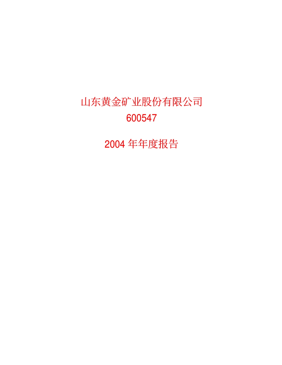 600547_2004_山东黄金_山东黄金2004年年度报告_2005-02-27.pdf_第1页