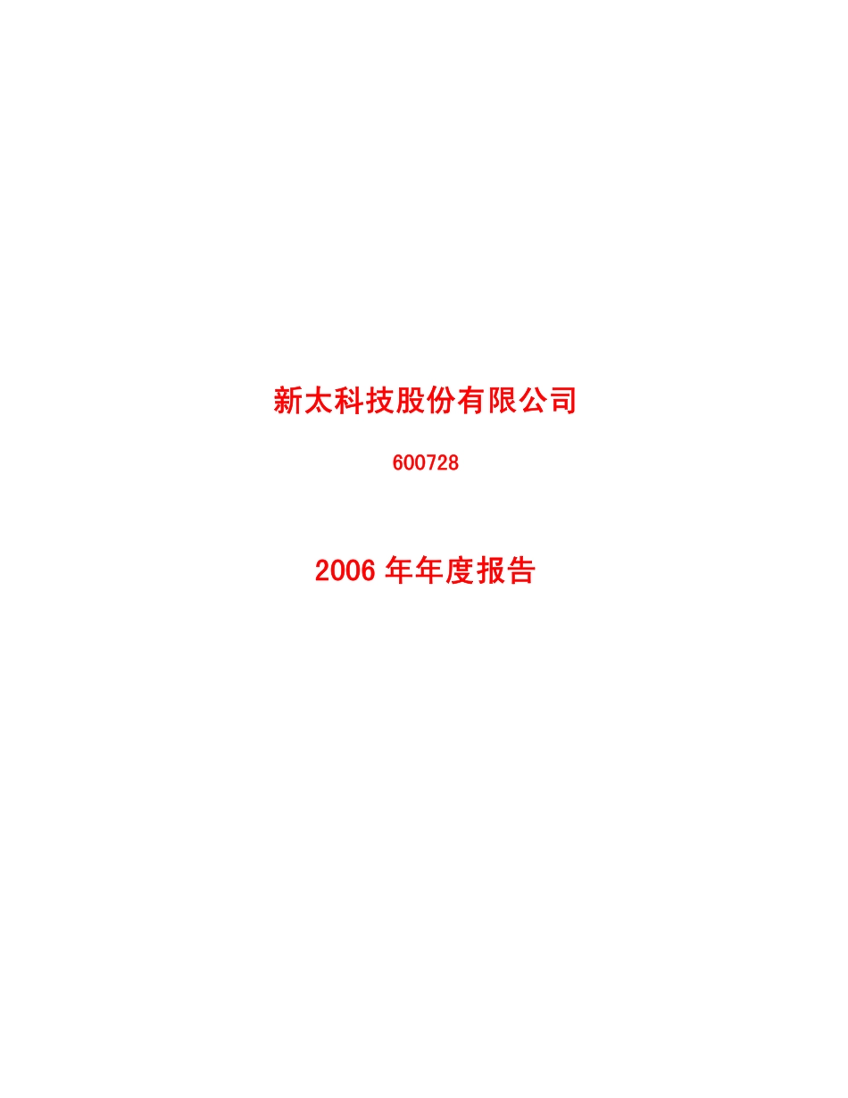600728_2006_S＊ST新太_2006年年度报告_2007-04-26.pdf_第1页
