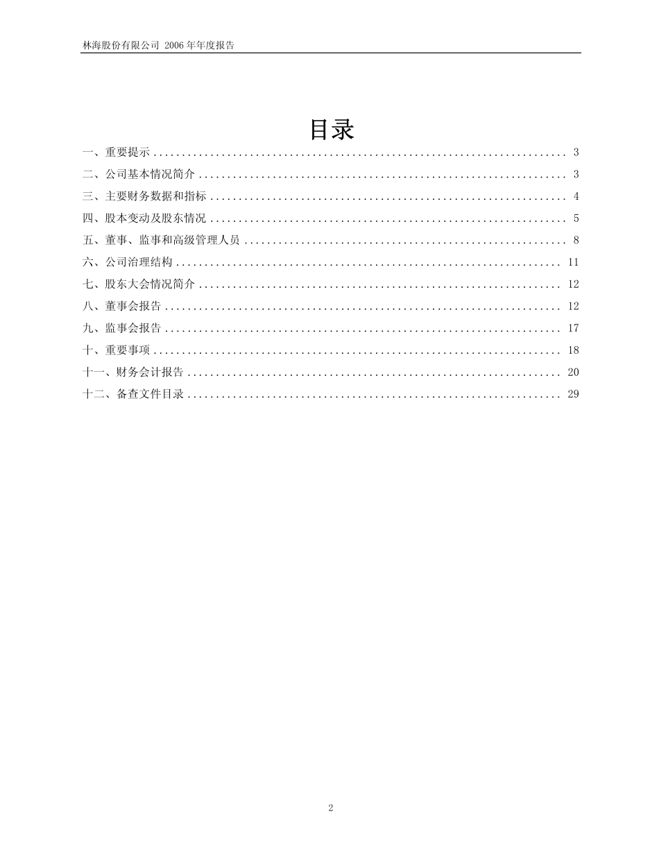 600099_2006_林海股份_2006年年度报告_2007-02-09.pdf_第2页