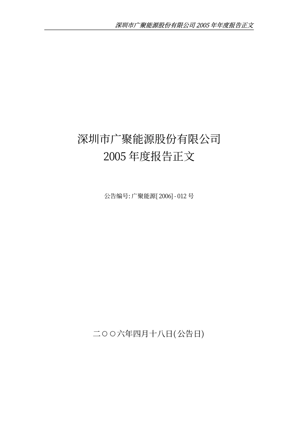 000096_2005_广聚能源_G广聚2005年年度报告_2006-04-17.pdf_第1页