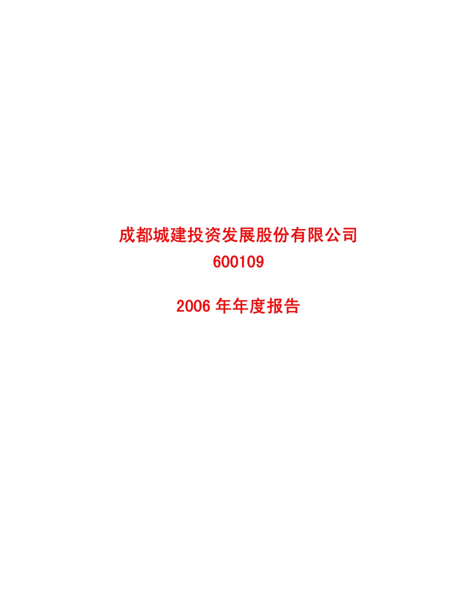600109_2006_S成建投_2006年年度报告_2007-01-22.pdf_第1页