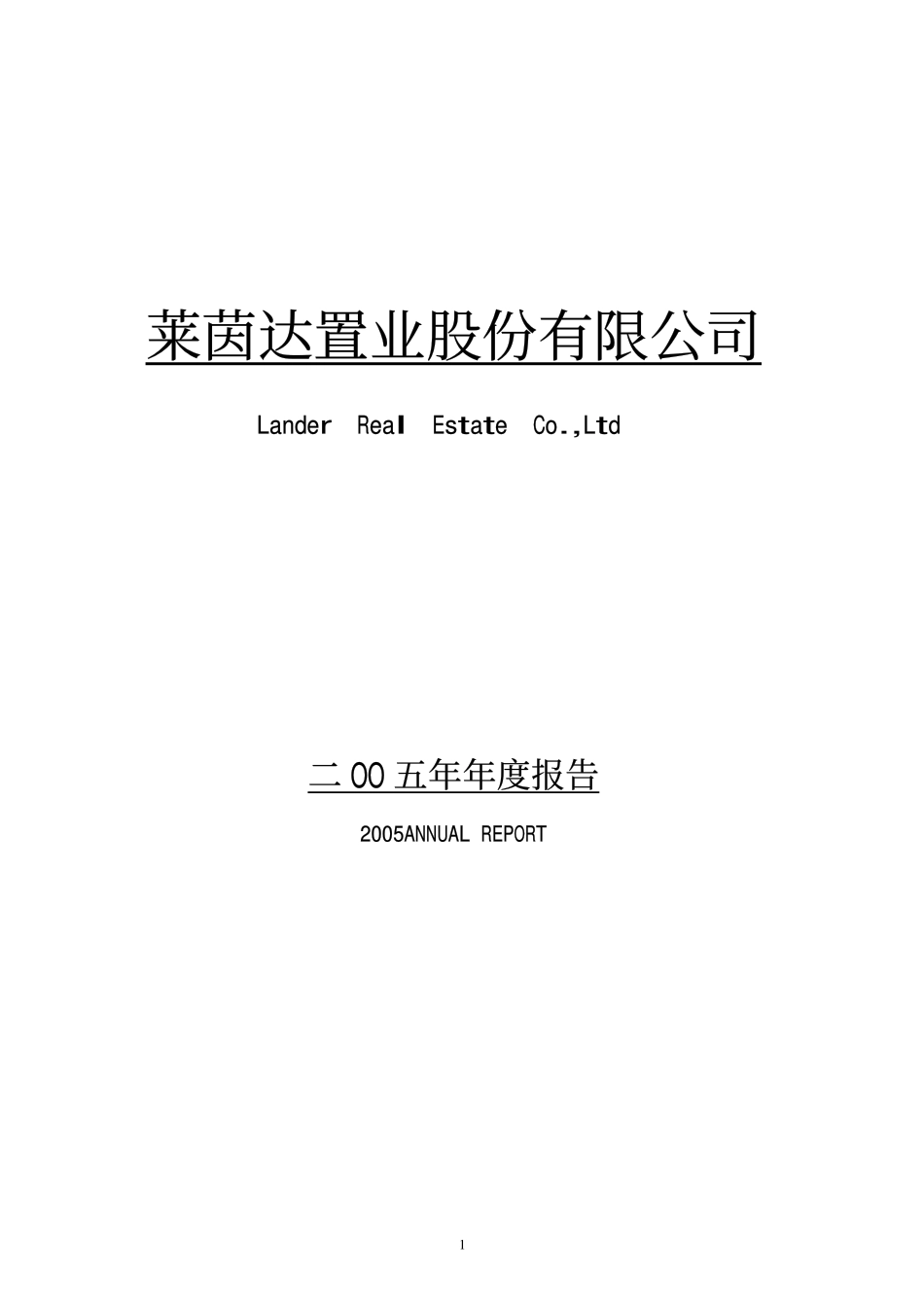 000558_2005_莱茵体育_莱茵置业2005年年度报告_2006-02-15.pdf_第1页