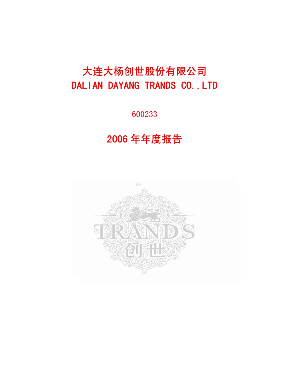 600233_2006_大杨创世_2006年年度报告_2007-03-09.pdf_第1页
