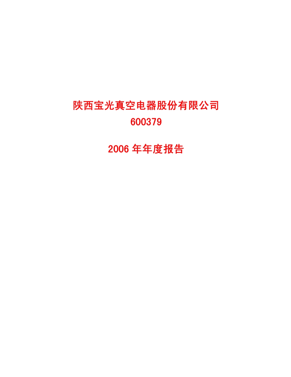 600379_2006_S宝光_2006年年度报告_2007-03-23.pdf_第1页