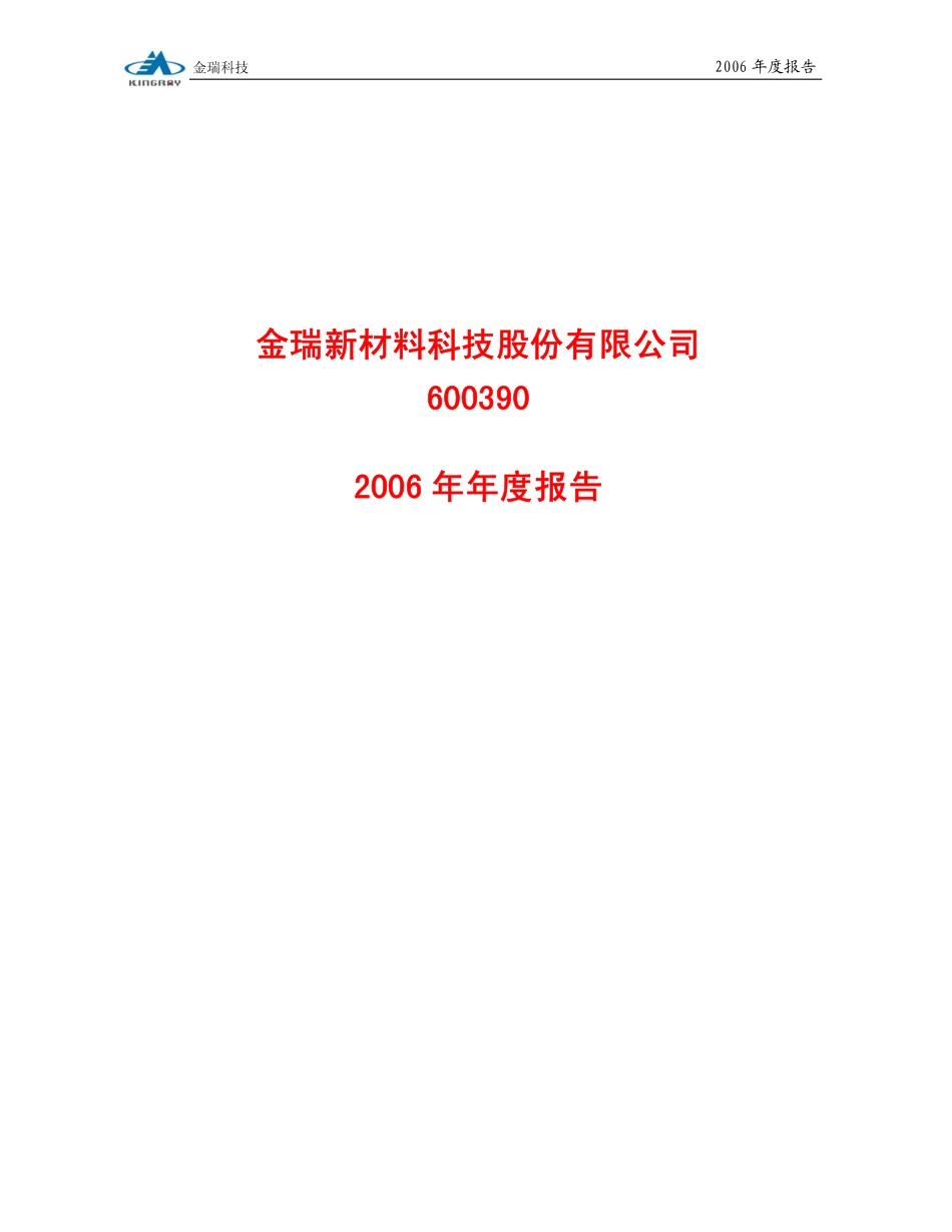 600390_2006_金瑞科技_2006年年度报告_2007-03-19.pdf_第1页