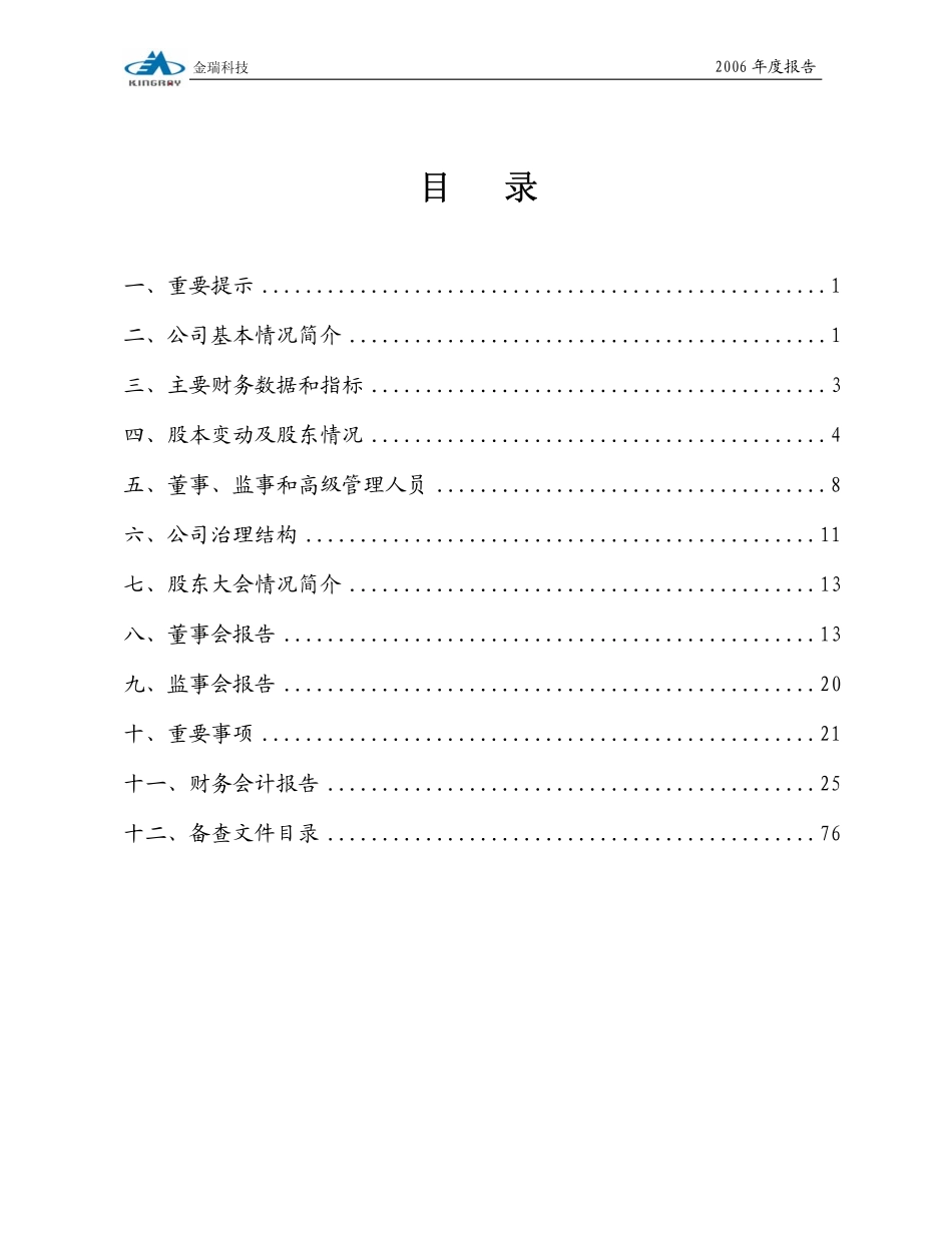 600390_2006_金瑞科技_2006年年度报告_2007-03-19.pdf_第2页
