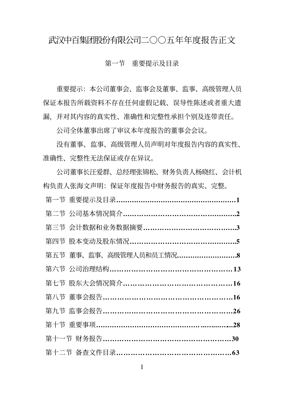 000759_2005_中百集团_武汉中百2005年年度报告_2006-03-23.pdf_第1页