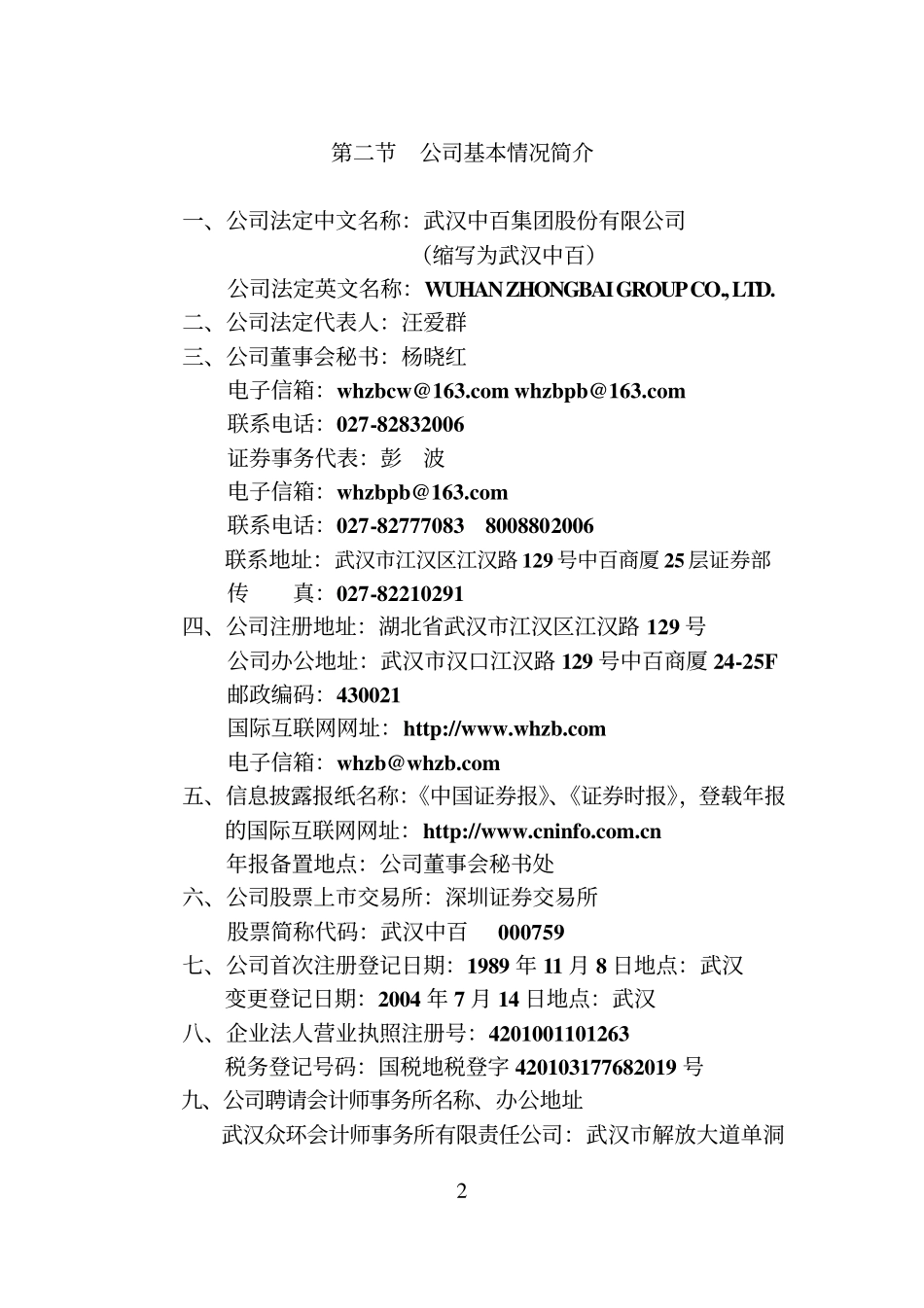 000759_2005_中百集团_武汉中百2005年年度报告_2006-03-23.pdf_第2页