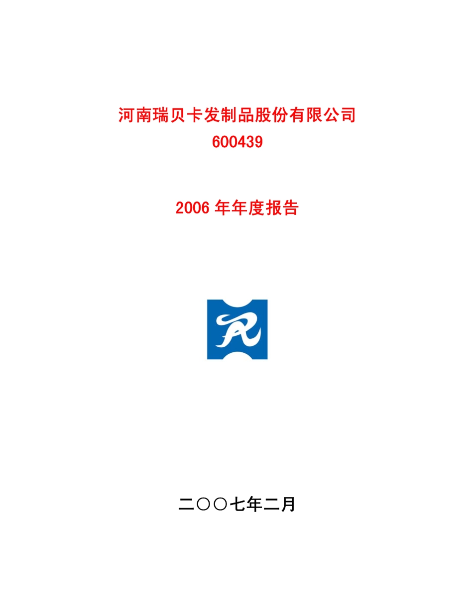 600439_2006_瑞贝卡_2006年年度报告_2007-02-05.pdf_第1页