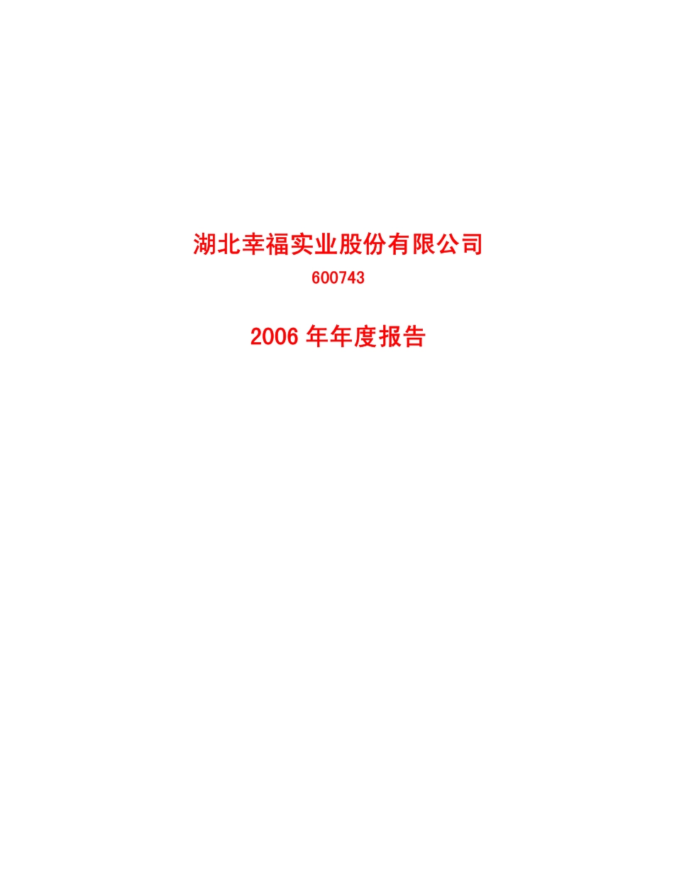 600743_2006_SST幸福_2006年年度报告_2007-04-27.pdf_第1页