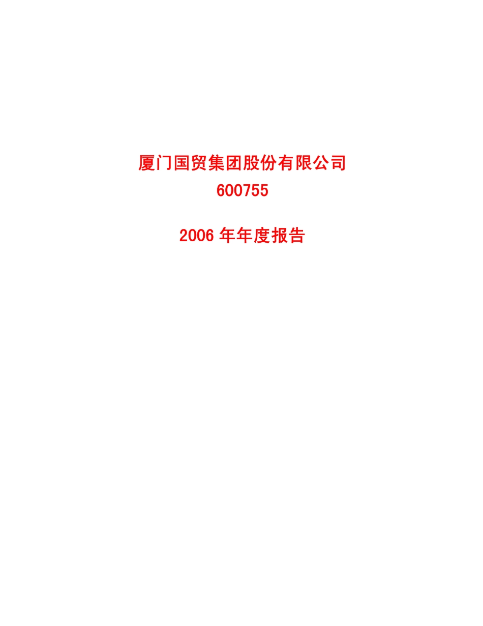 600755_2006_厦门国贸_2006年年度报告_2007-03-05.pdf_第1页