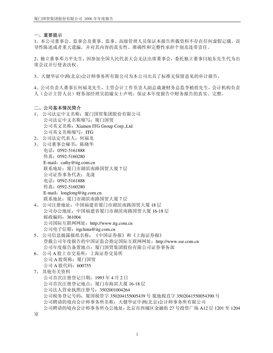 600755_2006_厦门国贸_2006年年度报告_2007-03-05.pdf_第3页