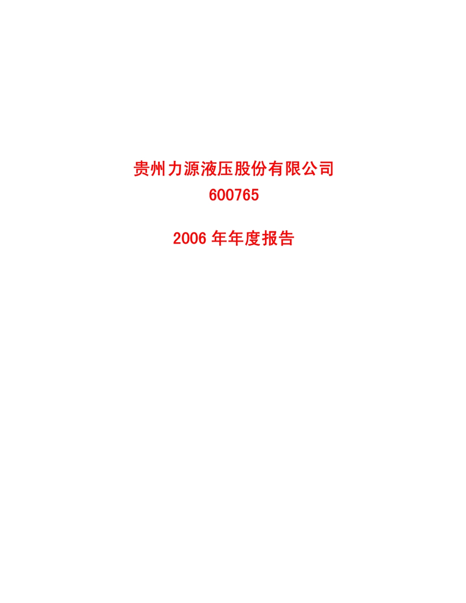 600765_2006_力源液压_2006年年度报告_2007-03-14.pdf_第1页