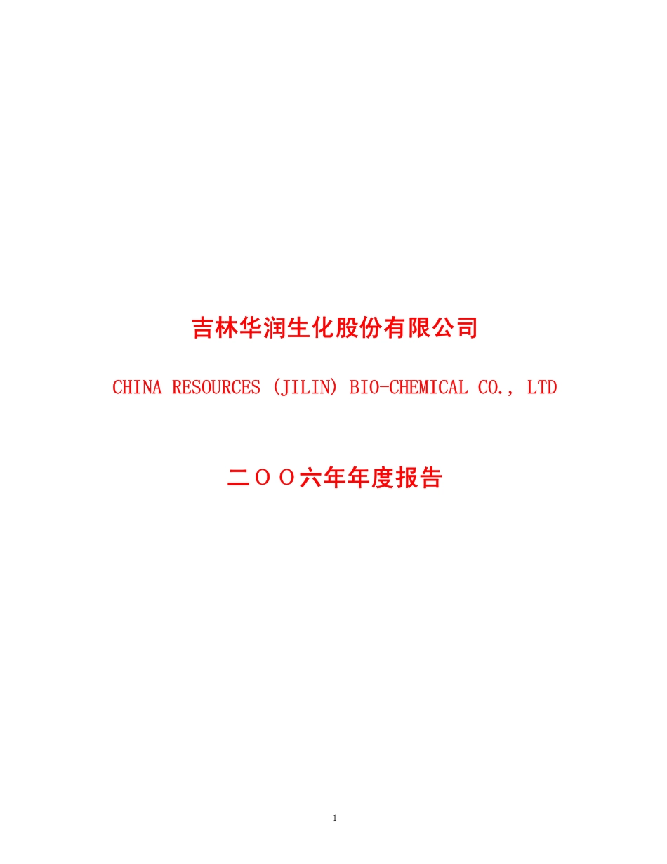 600893_2006_S吉生化_2006年年度报告_2007-04-20.pdf_第1页